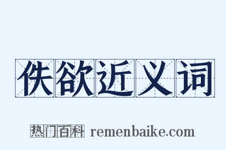 佚欲近义词是什么意思的图片